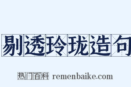 剔透玲珑造句是什么意思的图片